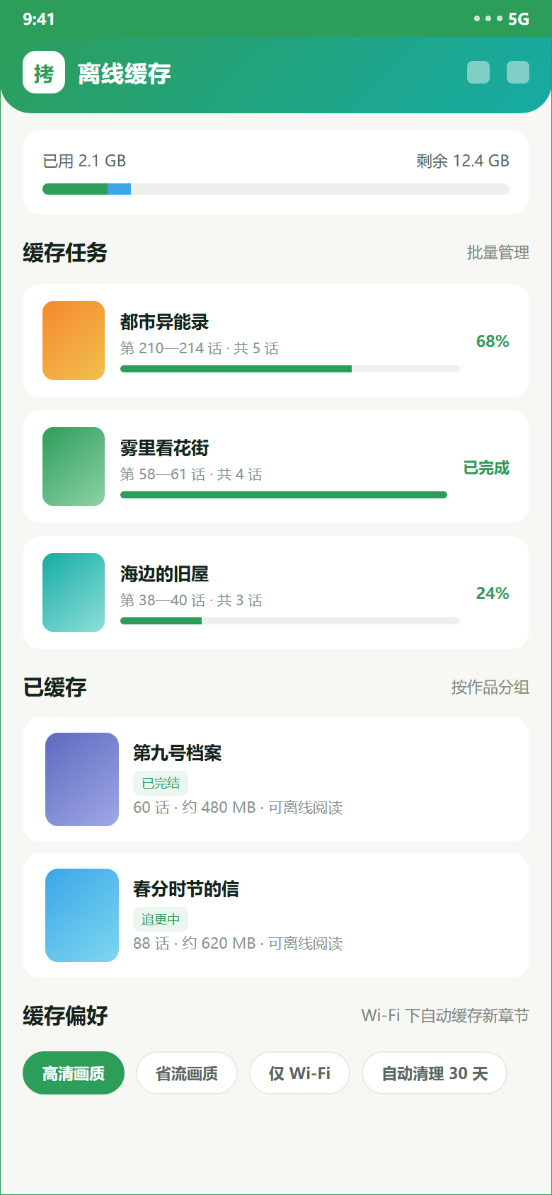拷贝漫画离线缓存示意：存储占用、缓存任务与画质偏好