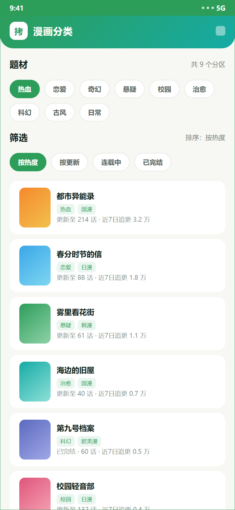 拷贝漫画分类页示意：题材标签、排序切换与作品列表