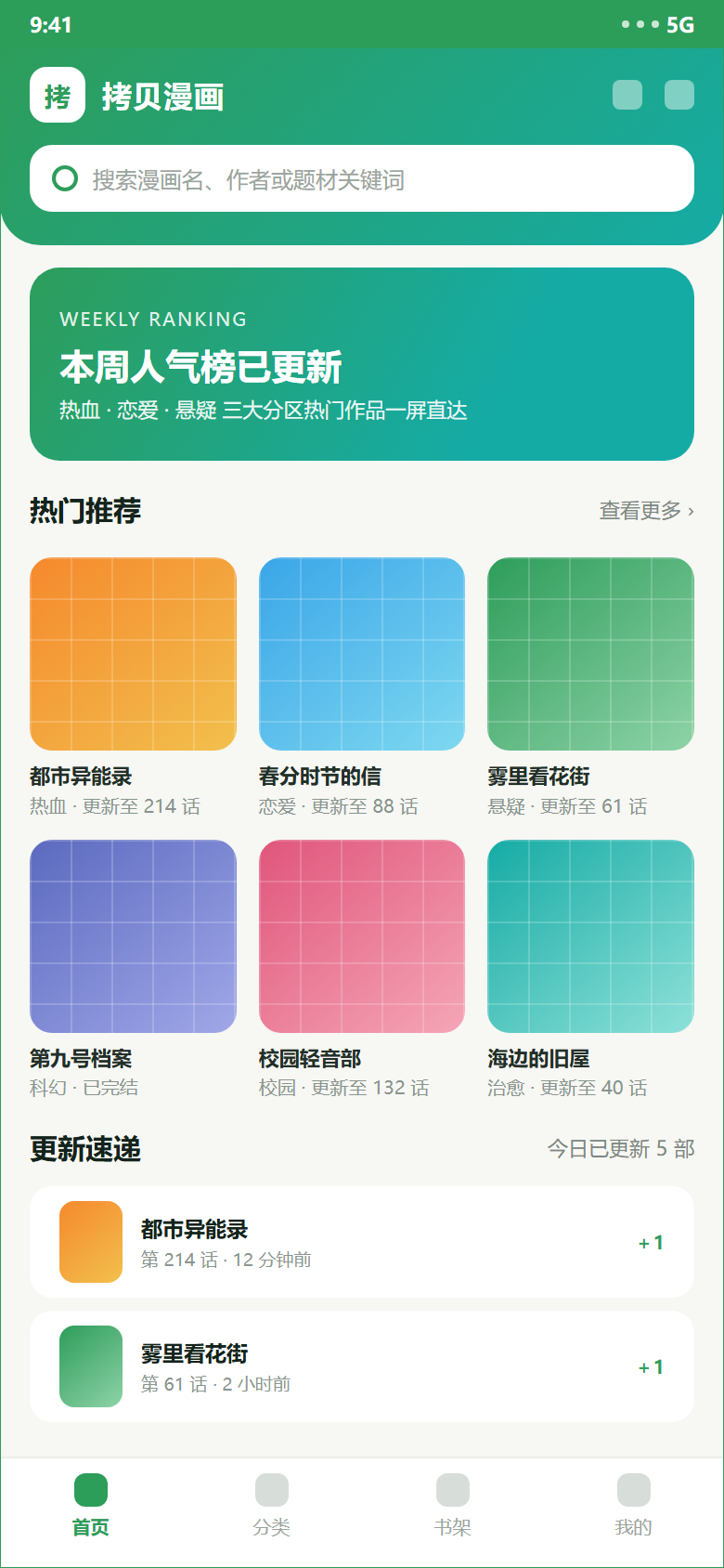 拷贝漫画首页界面：搜索框、人气榜入口与热门推荐漫画列表