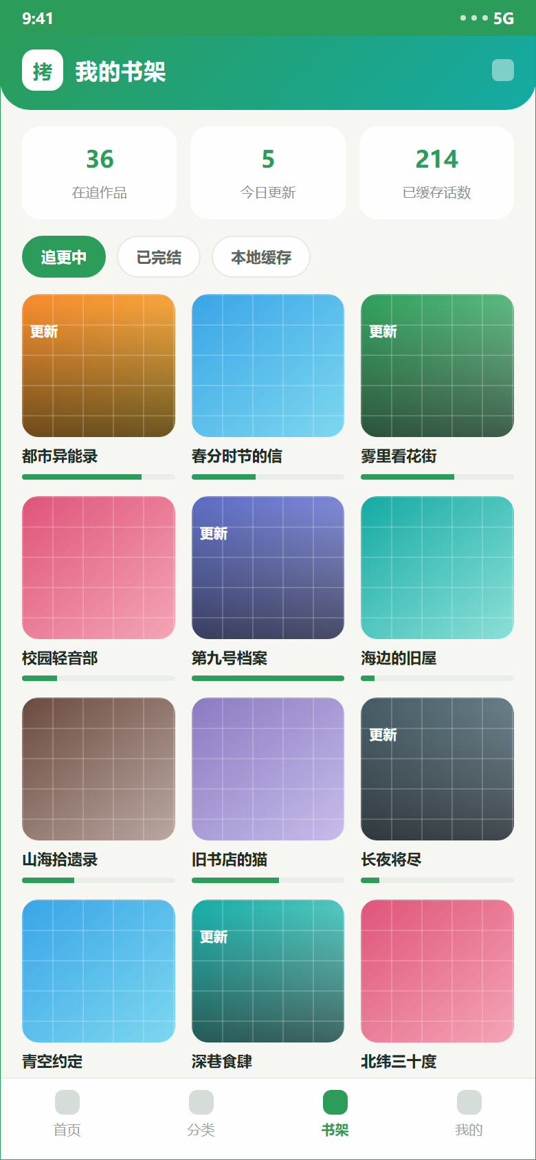 拷贝漫画书架示意：在追作品、更新角标与阅读进度条